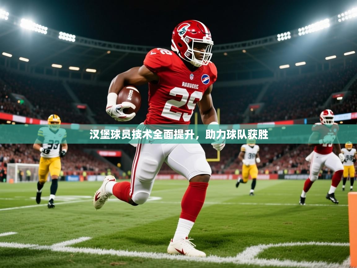 2025米兰体育下载汉堡球员技术全面提升，助力球队获胜