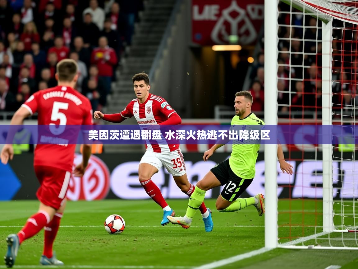 2025米兰体育网站优惠多美因茨遭遇翻盘 水深火热逃不出降级区