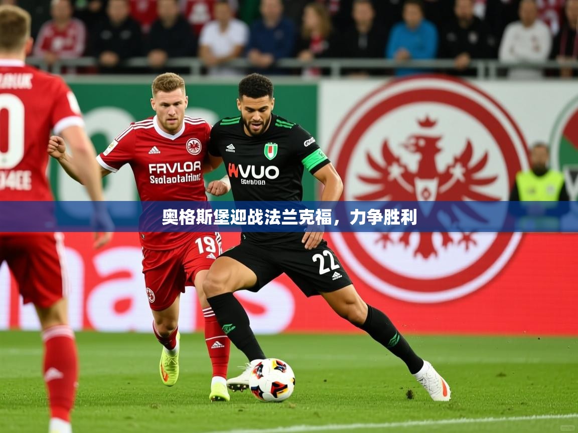 2025米兰体育app奥格斯堡迎战法兰克福，力争胜利