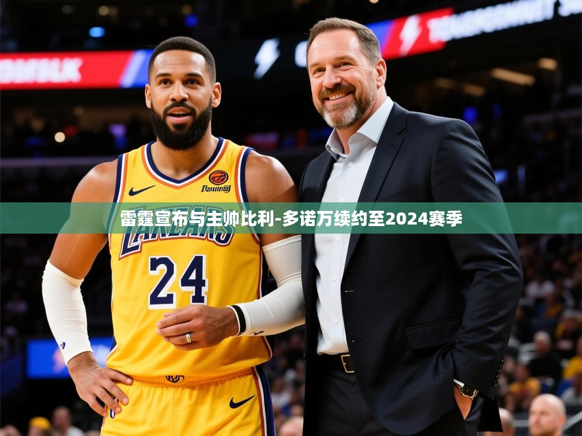 2025米兰体育网站拉斯帕尔马斯赞助商雷霆宣布与主帅比利-多诺万续约至2024赛季