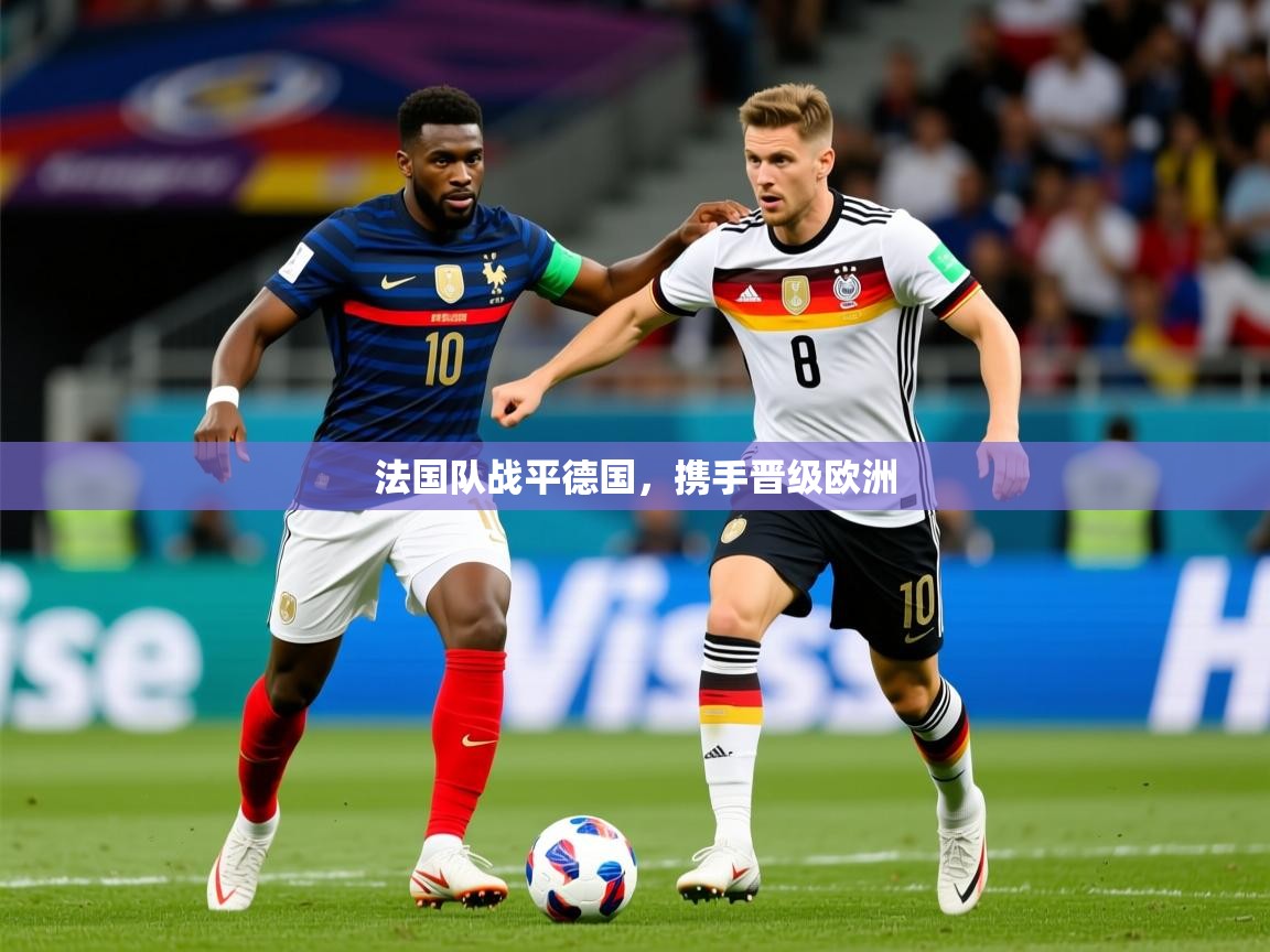 2025米兰体育法国队战平德国，携手晋级欧洲  第2张