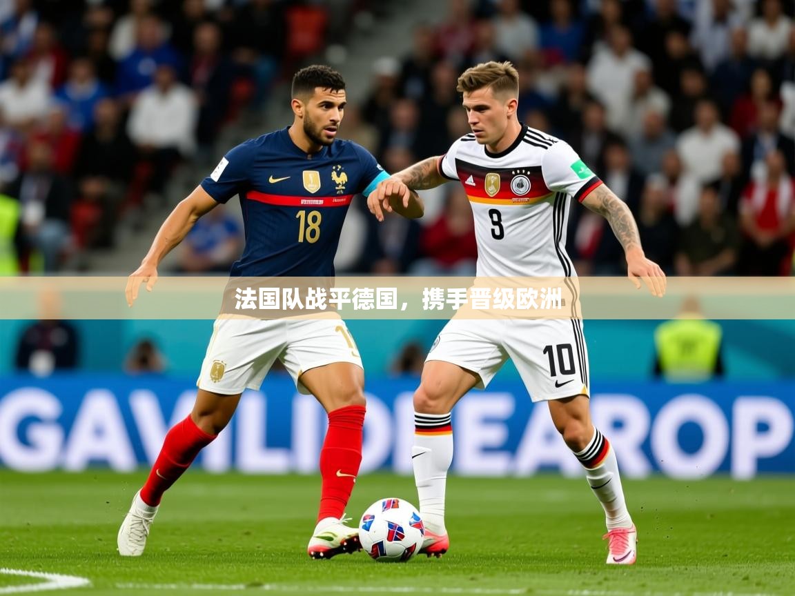 2025米兰体育法国队战平德国，携手晋级欧洲  第3张
