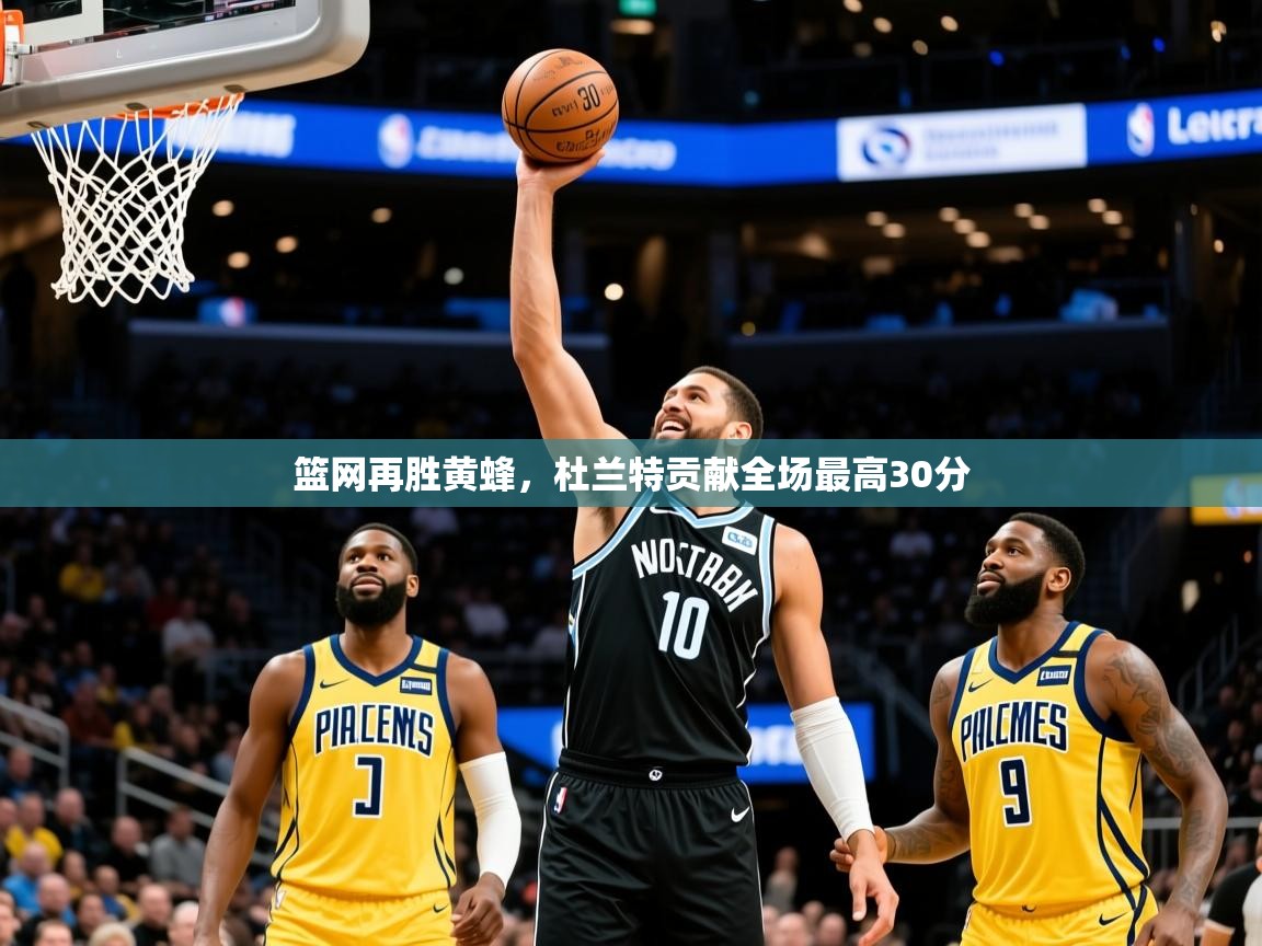 2025米兰体育平台篮网再胜黄蜂，杜兰特贡献全场最高30分  第2张