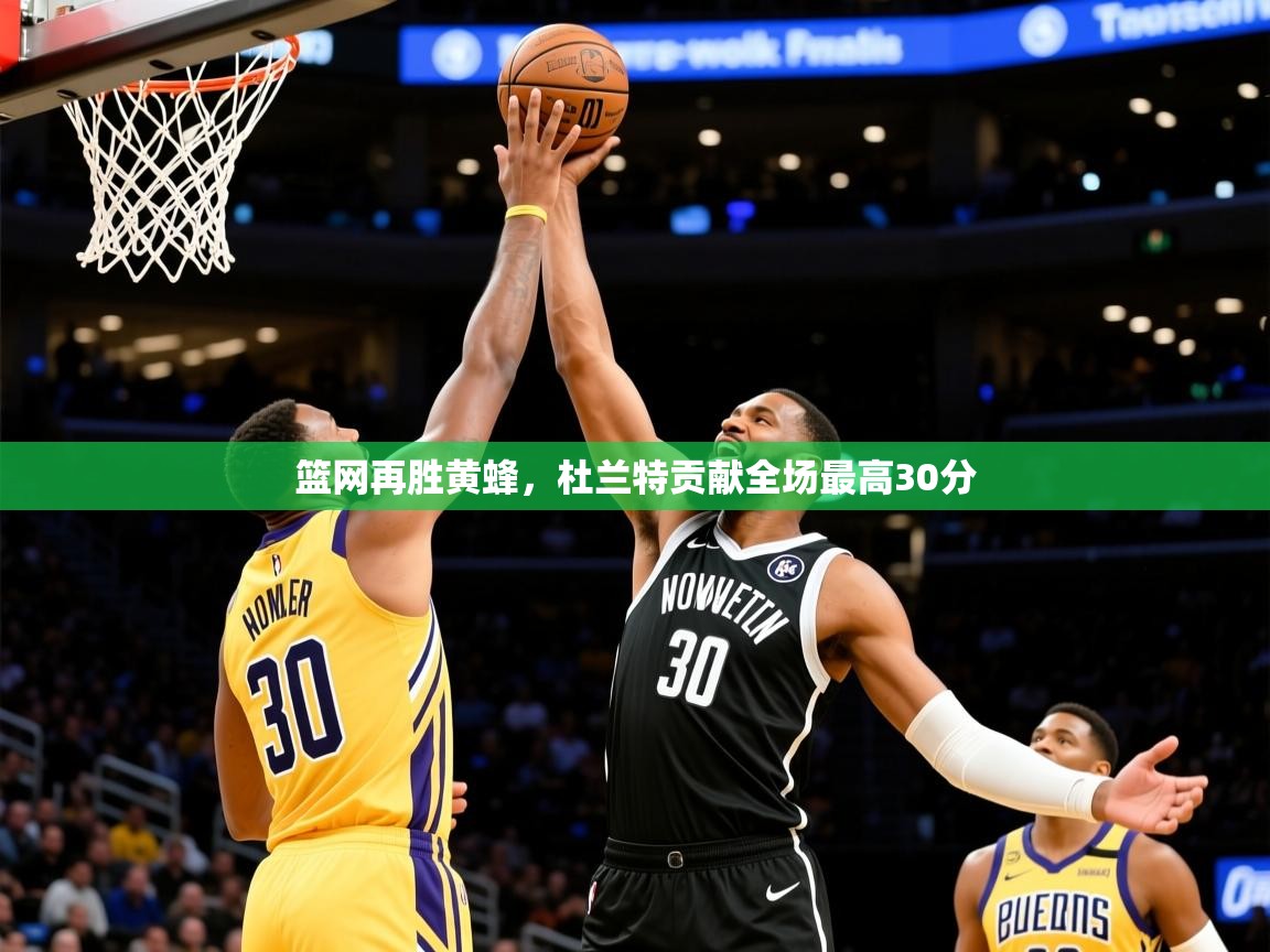 2025米兰体育平台篮网再胜黄蜂，杜兰特贡献全场最高30分  第3张