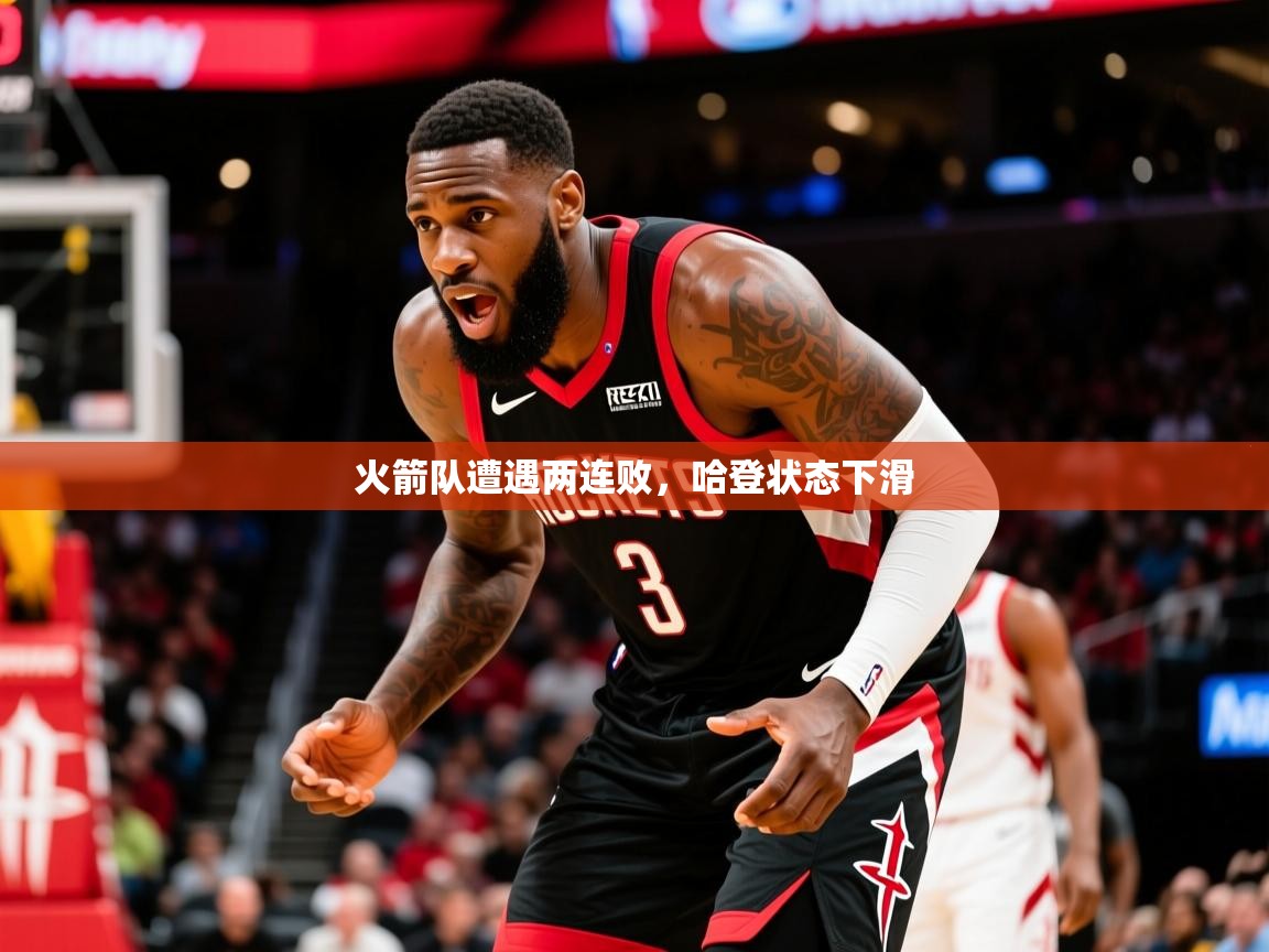 2025米兰体育官网网页版网页火箭队遭遇两连败,哈登状态下滑 第3张