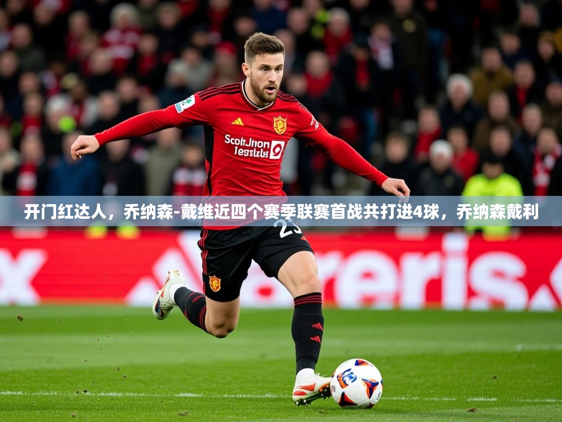 2025米兰体育开门红达人，乔纳森-戴维近四个赛季联赛首战共打进4球，乔纳森戴利