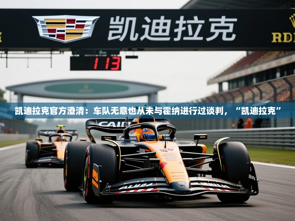 2025米兰体育官方客户端下载凯迪拉克官方澄清：车队无意也从未与霍纳进行过谈判，“凯迪拉克”
