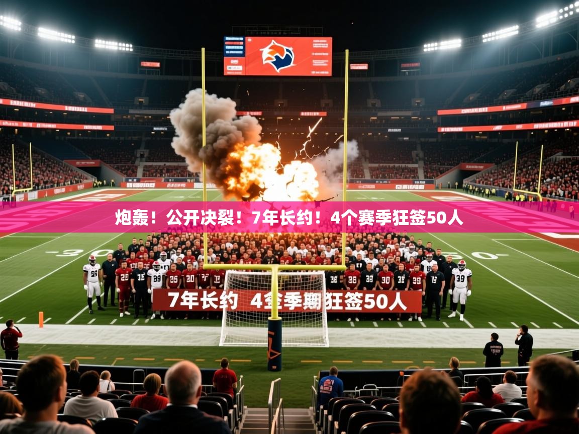 2025米兰体育平台炮轰！公开决裂！7年长约！4个赛季狂签50人  第4张