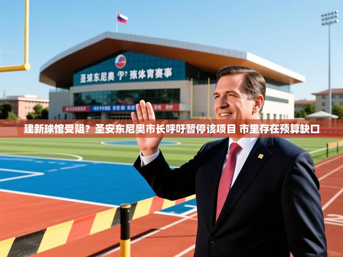 2025米兰体育报建新球馆受阻？圣安东尼奥市长呼吁暂停该项目 市里存在预算缺口