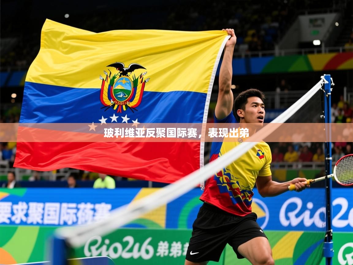 2025米兰体育玻利维亚反聚国际赛，表现出弟