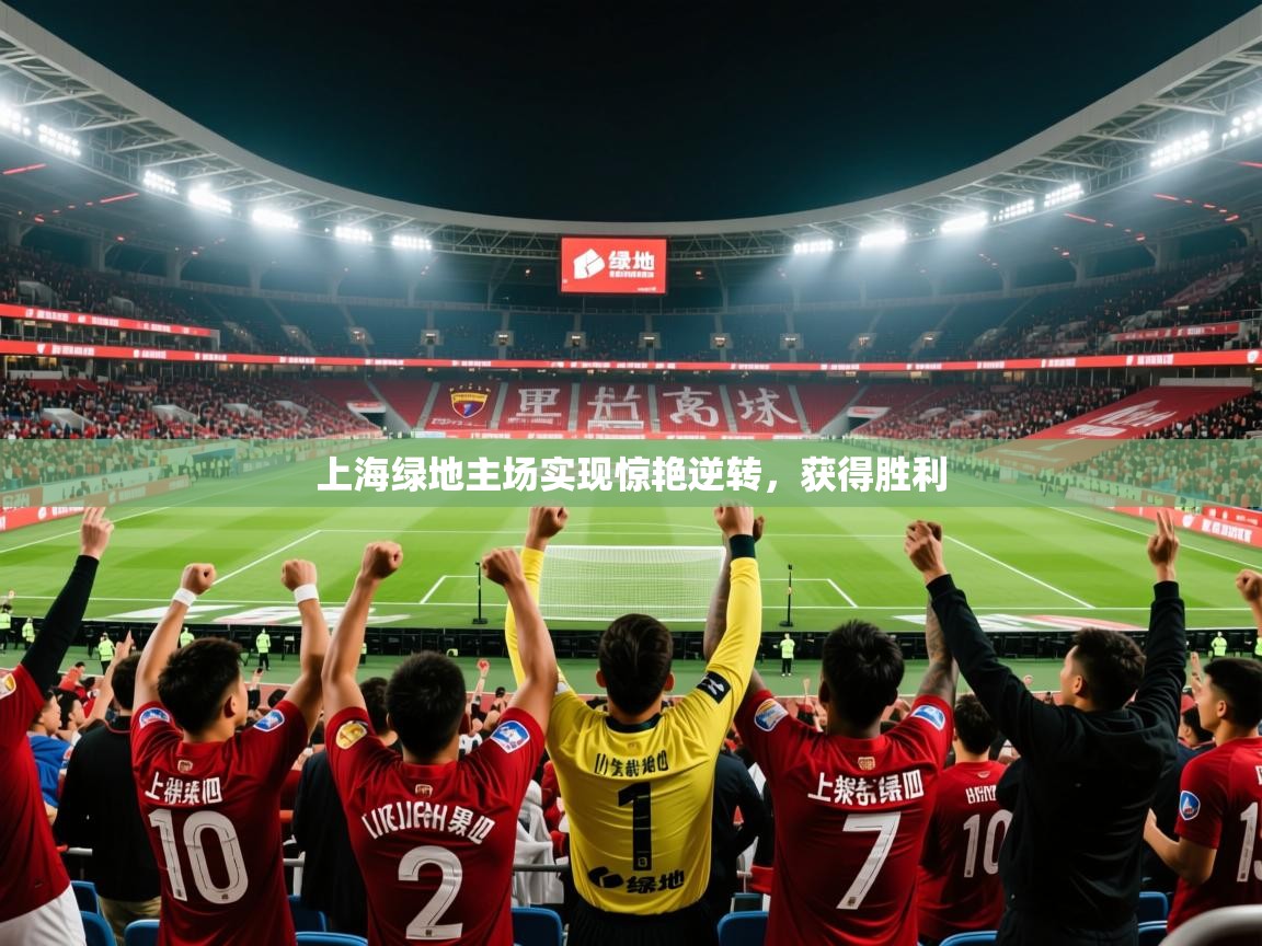 2026米兰体育报上海绿地主场实现惊艳逆转，获得胜利  第1张