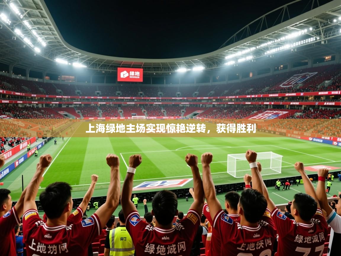 2026米兰体育报上海绿地主场实现惊艳逆转，获得胜利  第3张