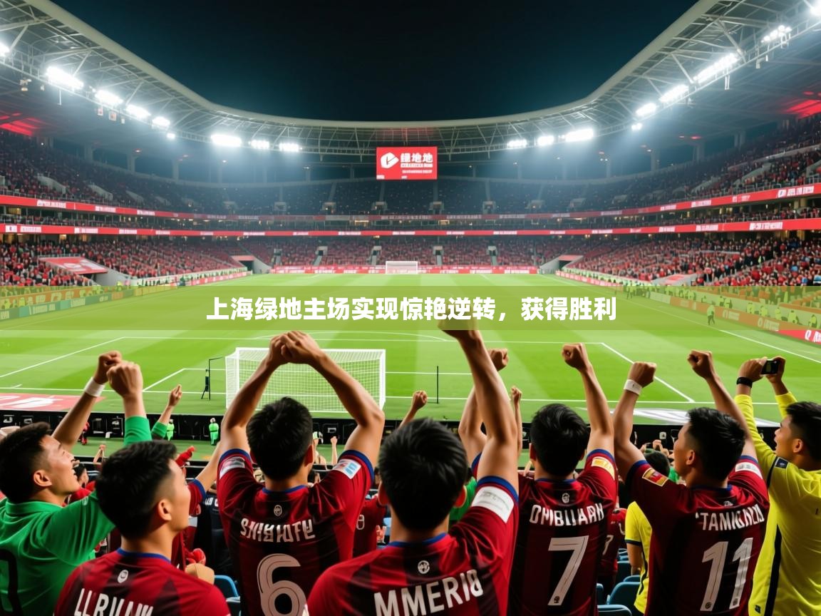 2026米兰体育报上海绿地主场实现惊艳逆转，获得胜利  第4张