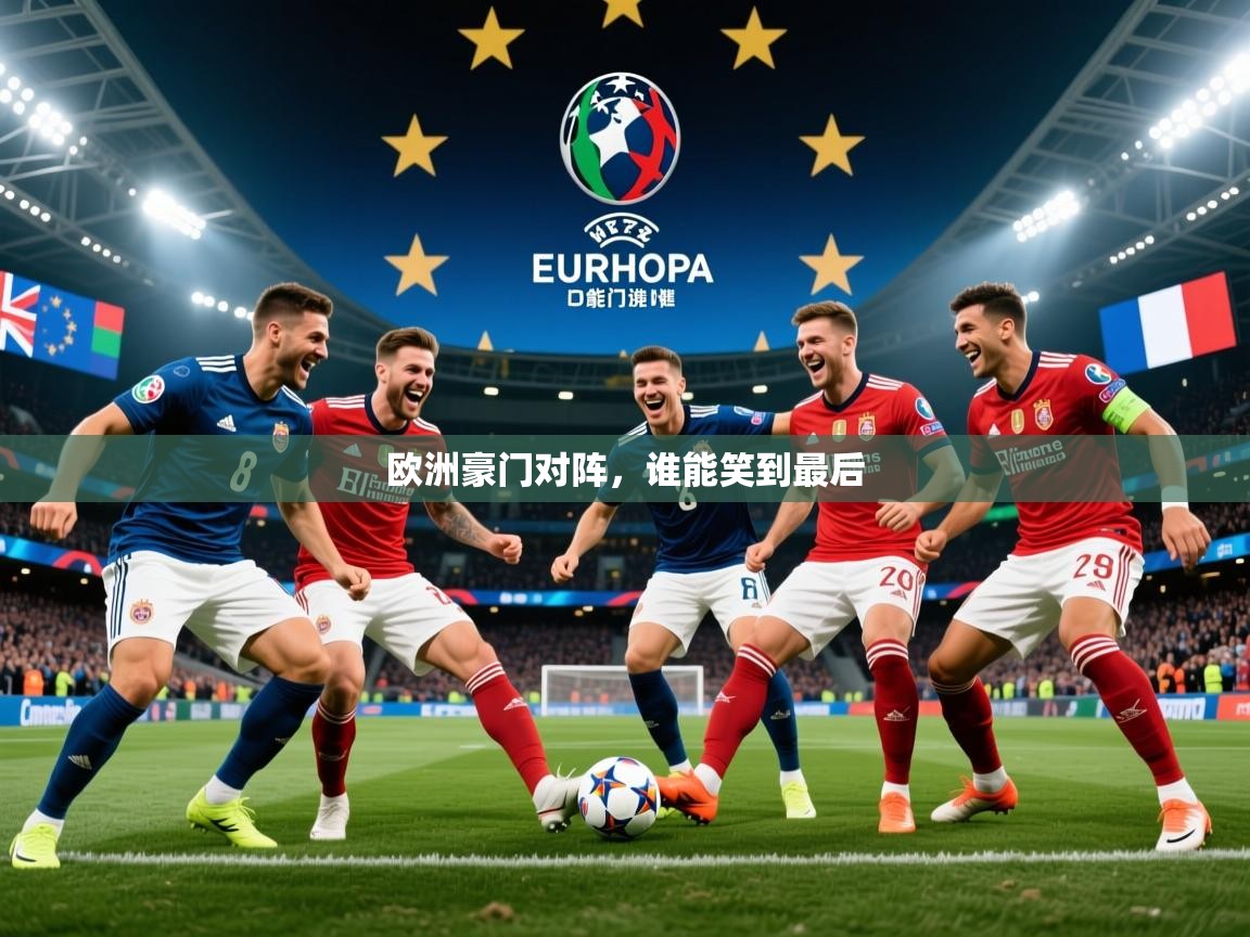 2026米兰体育app官网入口欧洲豪门对阵,谁能笑到最后 第1张