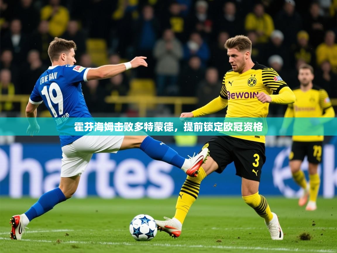 2026米兰体育平台怎么样霍芬海姆击败多特蒙德，提前锁定欧冠资格