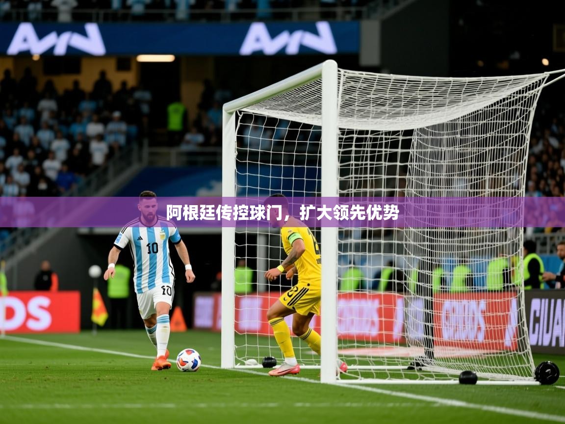 2026米兰体育直播阿根廷传控球门，扩大领先优势