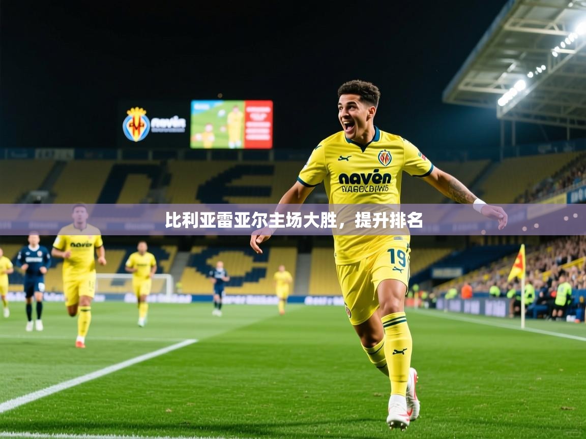 2026米兰体育app比利亚雷亚尔主场大胜，提升排名