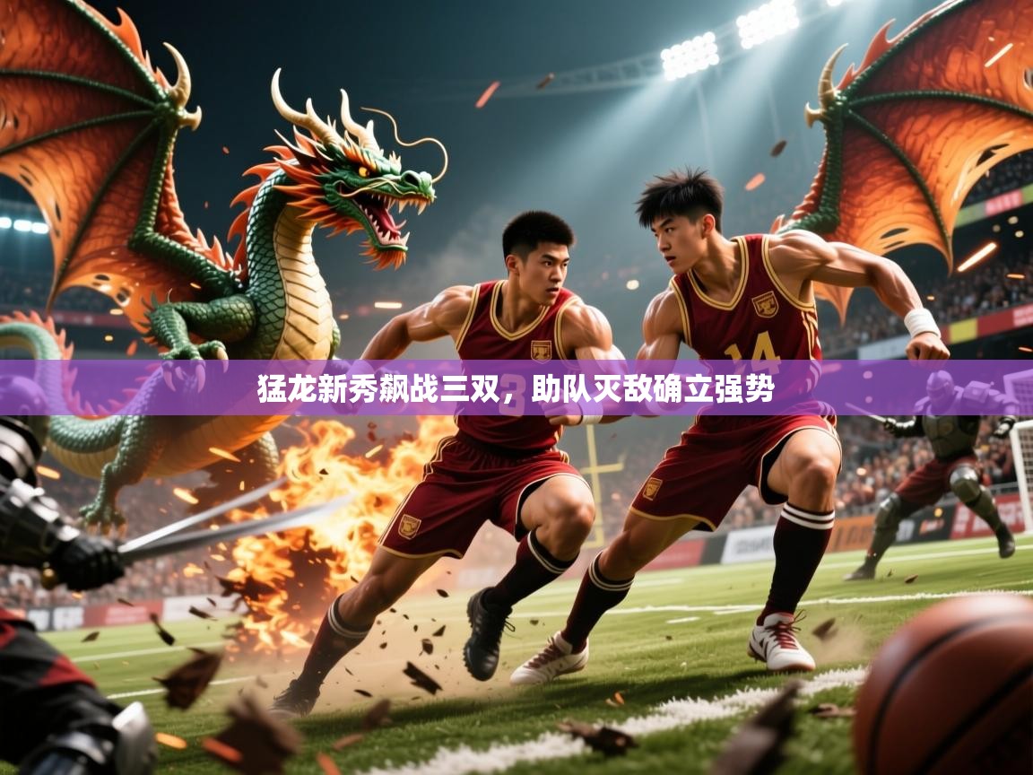 2026米兰体育直播猛龙新秀飙战三双，助队灭敌确立强势