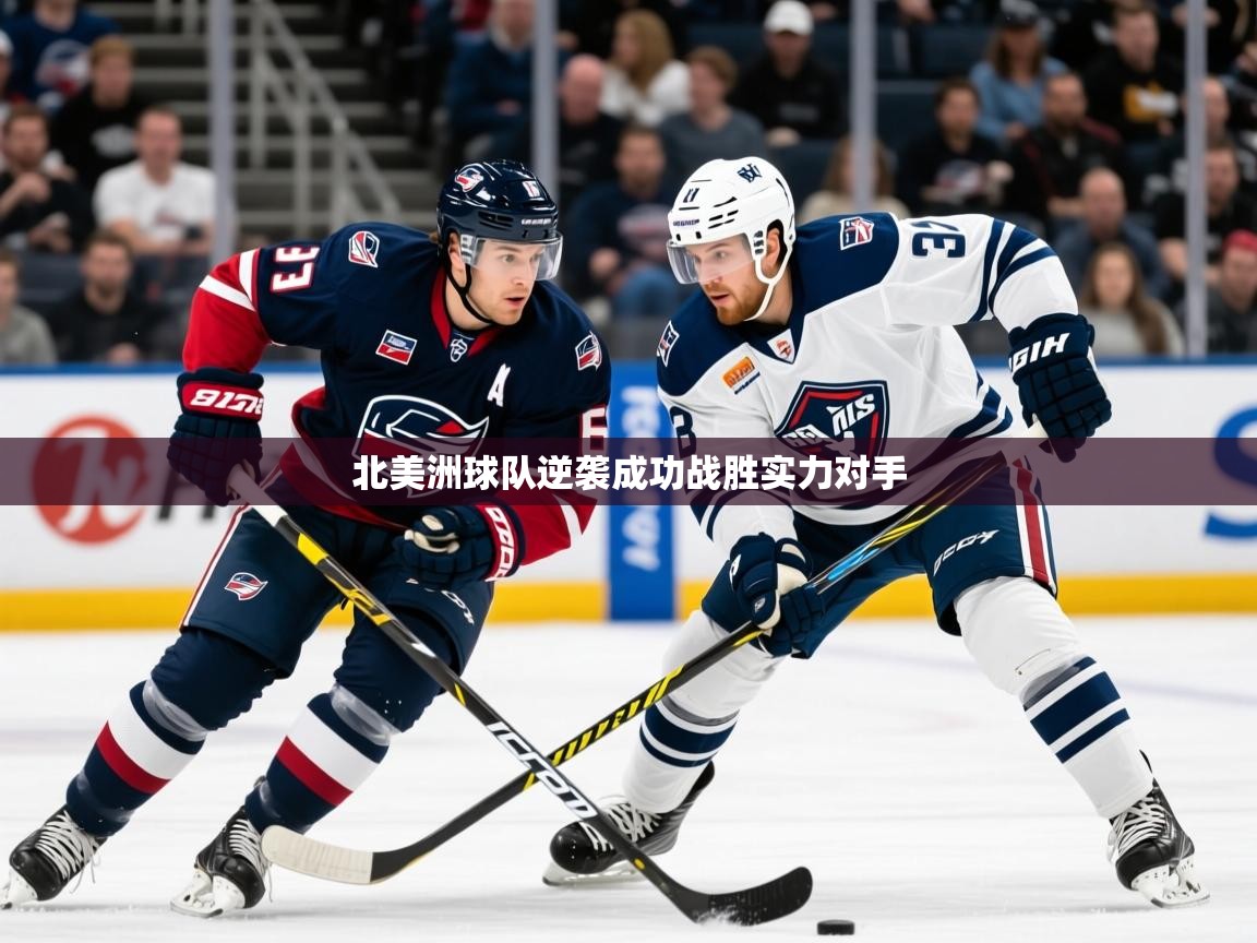 2026米兰体育下载北美洲球队逆袭成功战胜实力对手