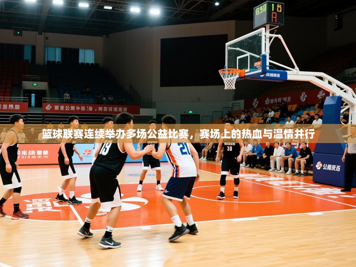 2026米兰体育电脑版官网篮球联赛连续举办多场公益比赛，赛场上的热血与温情并行  第1张