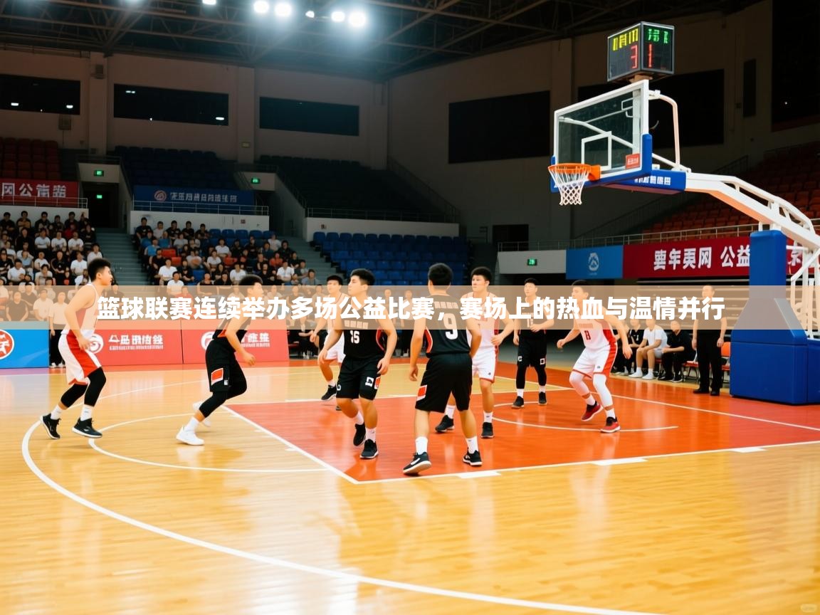 2026米兰体育电脑版官网篮球联赛连续举办多场公益比赛，赛场上的热血与温情并行  第2张