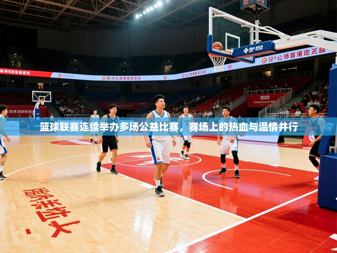 2026米兰体育电脑版官网篮球联赛连续举办多场公益比赛，赛场上的热血与温情并行  第3张