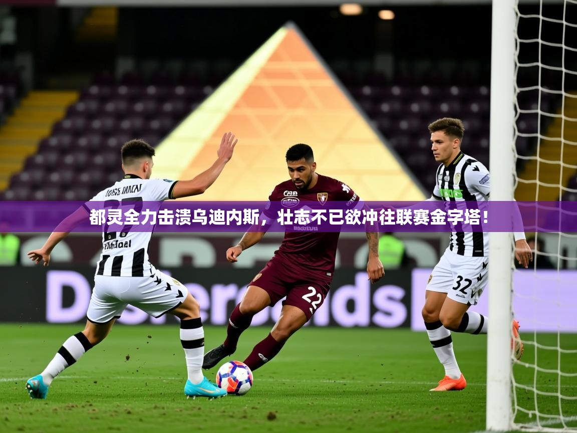 2026米兰体育电脑版官网都灵全力击溃乌迪内斯，壮志不已欲冲往联赛金字塔！  第3张