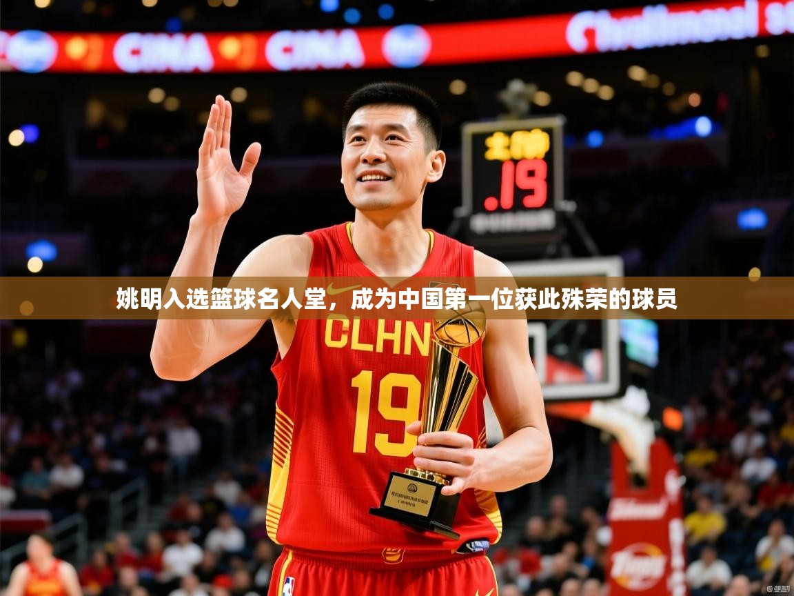 2026米兰体育电脑版官网姚明入选篮球名人堂，成为中国第一位获此殊荣的球员