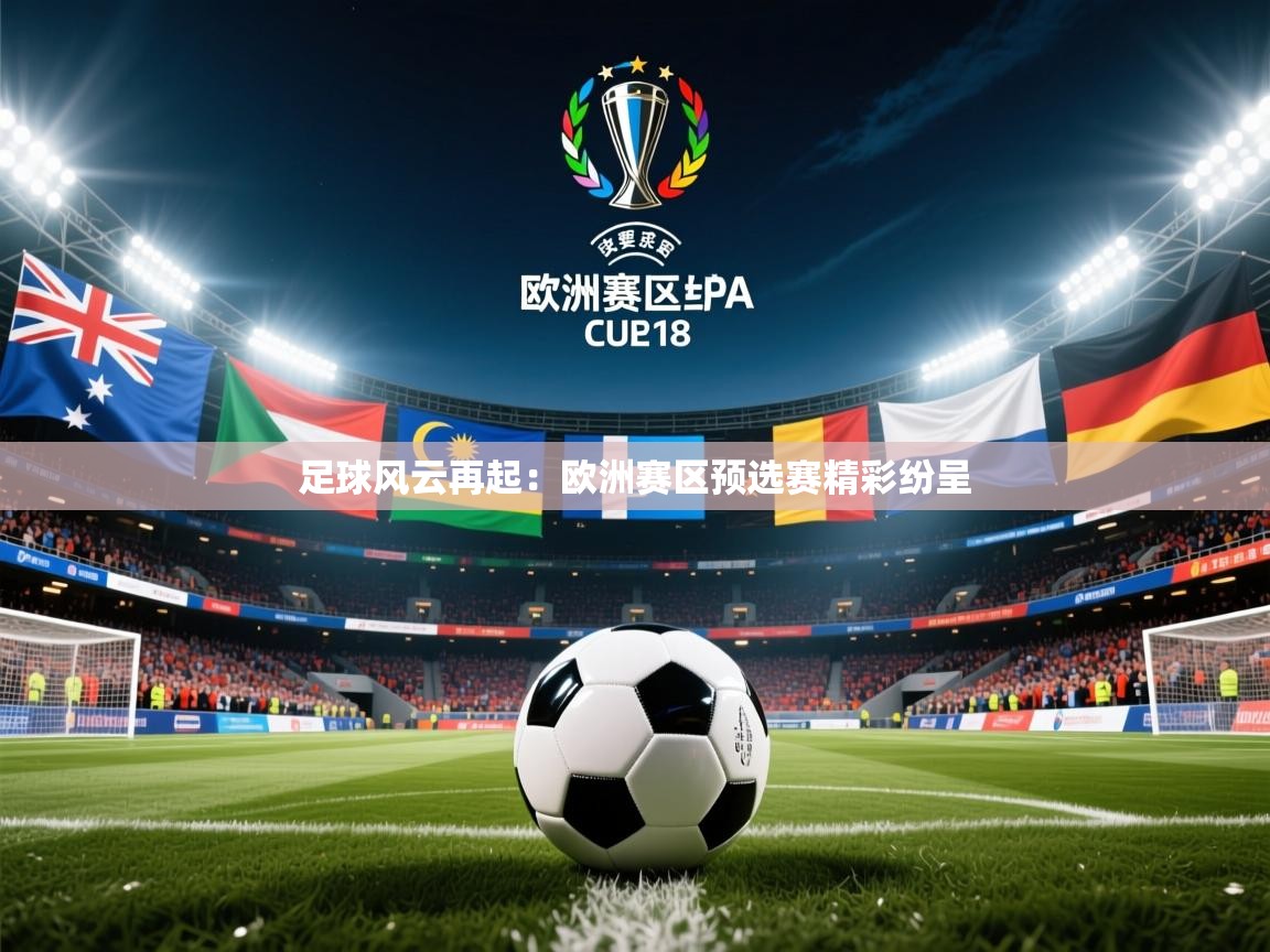 2026米兰体育在线足球风云再起：欧洲赛区预选赛精彩纷呈