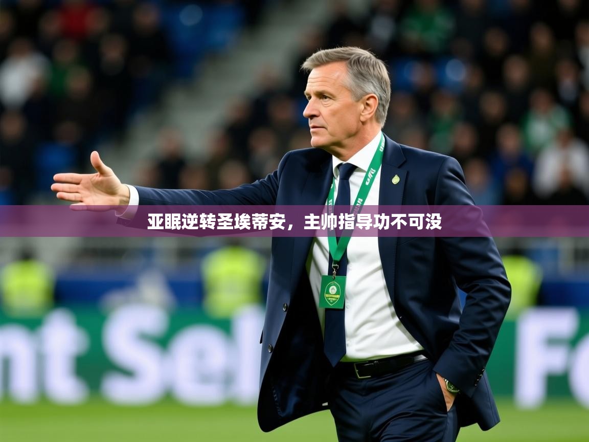 2026米兰体育电脑版官网亚眠逆转圣埃蒂安，主帅指导功不可没  第4张