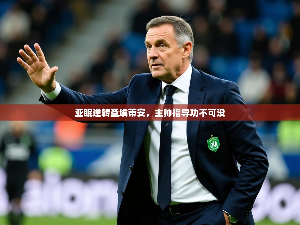 2026米兰体育电脑版官网亚眠逆转圣埃蒂安，主帅指导功不可没  第2张