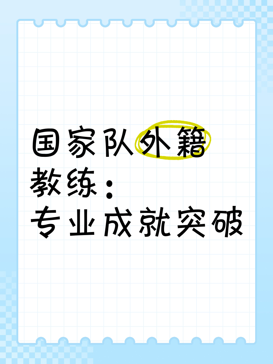 国家队备战大赛，教练组织紧密协作的简单介绍