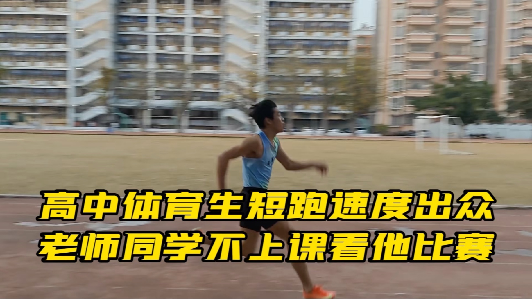 短跑比赛速度惊人，选手风采熠熠的简单介绍