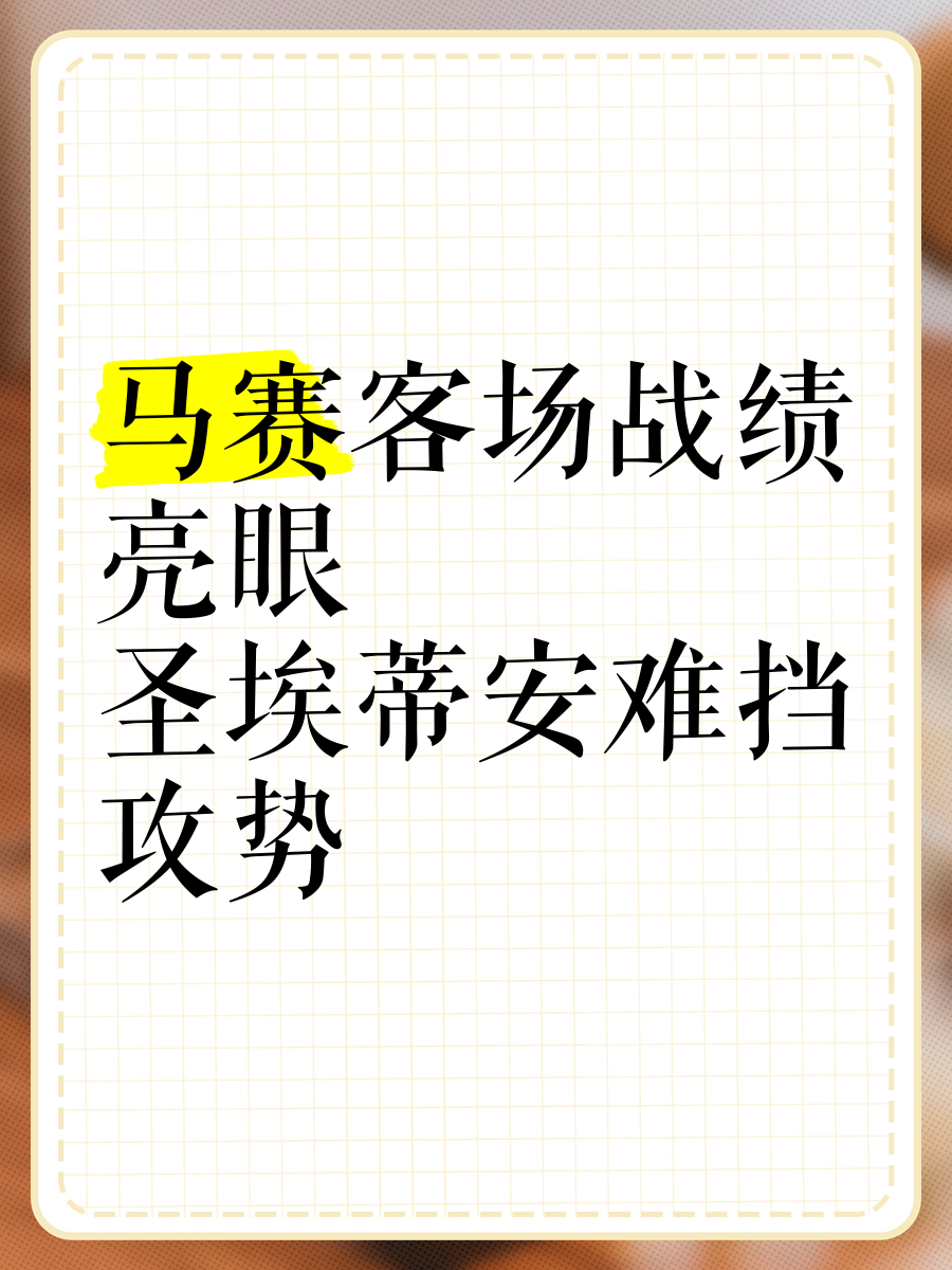 米兰体育app官方下载-圣埃蒂安客场战平，遗憾失分